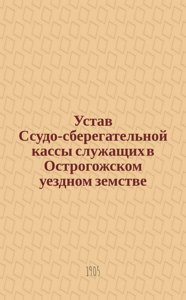 Устав Ссудо-сберегательной кассы служащих в Острогожском уездном земстве