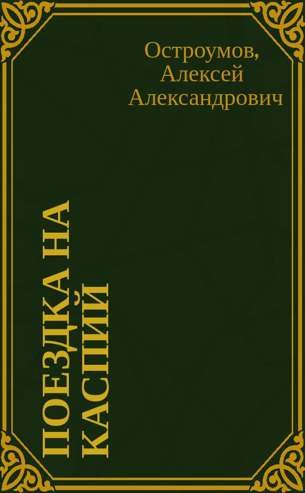 Поездка на Каспий : (Со списками раковин и табл. измерения кардид проф. Ф.Ф. бар. Розена)