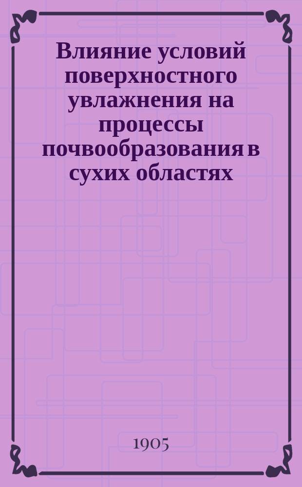 Влияние условий поверхностного увлажнения на процессы почвообразования в сухих областях : Исслед. А. Острякова