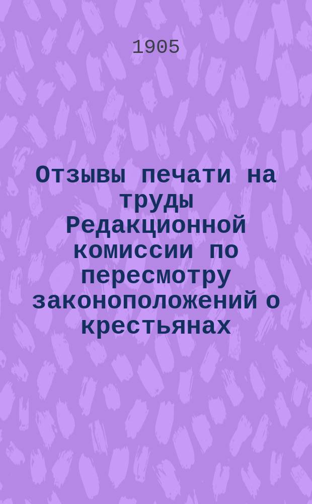 Отзывы печати на труды Редакционной комиссии по пересмотру законоположений о крестьянах