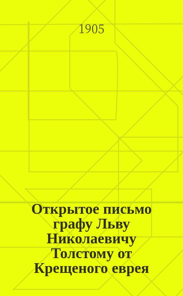 Открытое письмо графу Льву Николаевичу Толстому от Крещеного еврея
