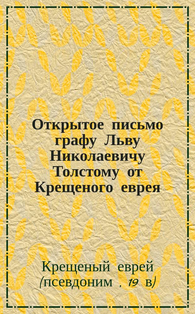 Открытое письмо графу Льву Николаевичу Толстому от Крещеного еврея