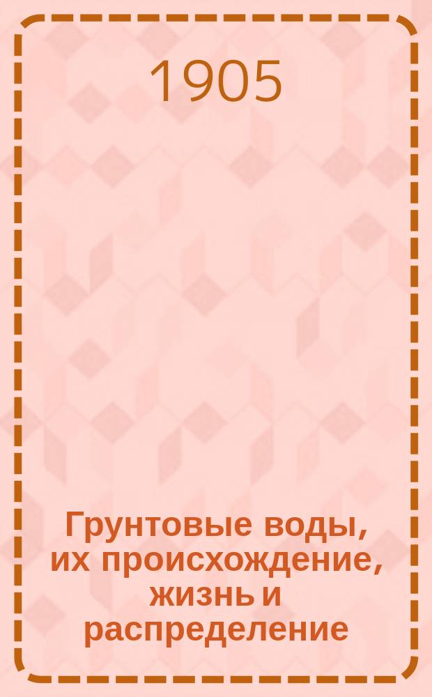 Грунтовые воды, их происхождение, жизнь и распределение : Ч. -2. Ч. 2 : Грунтовые воды и леса, преимущественно на равнинах средних широт
