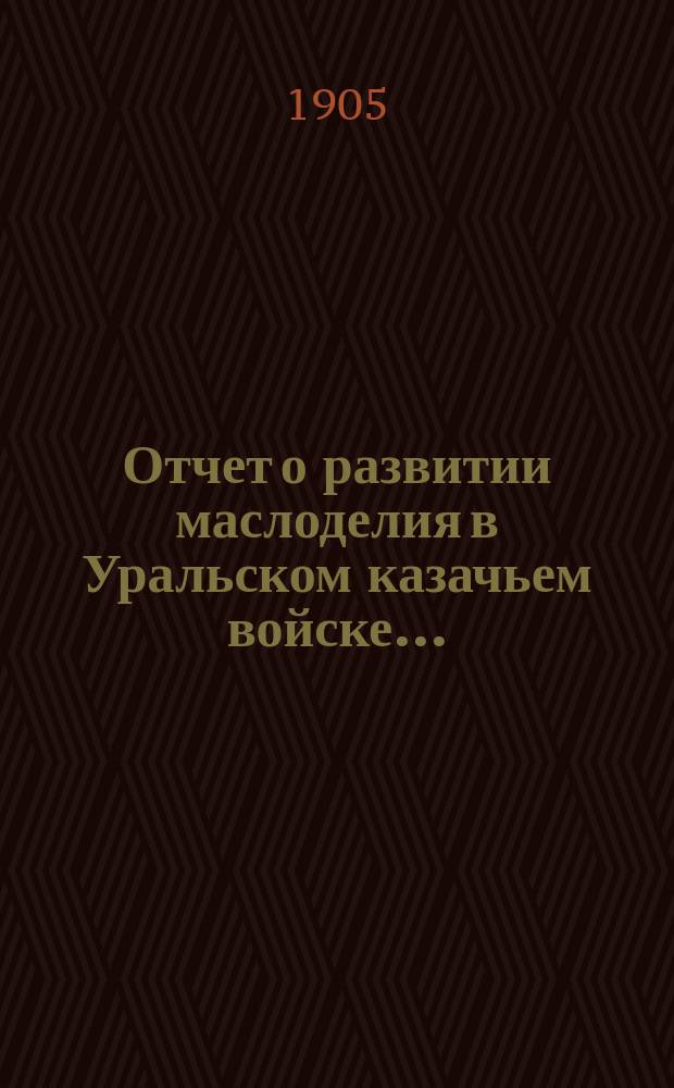 Отчет о развитии маслоделия в Уральском казачьем войске...