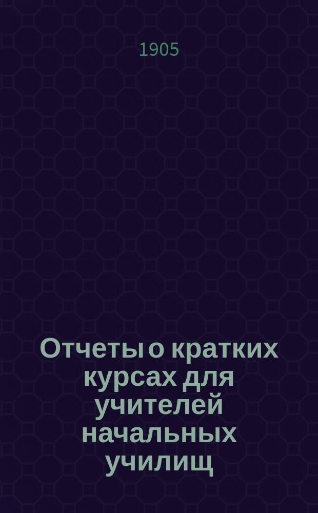 Отчеты о кратких курсах для учителей начальных училищ