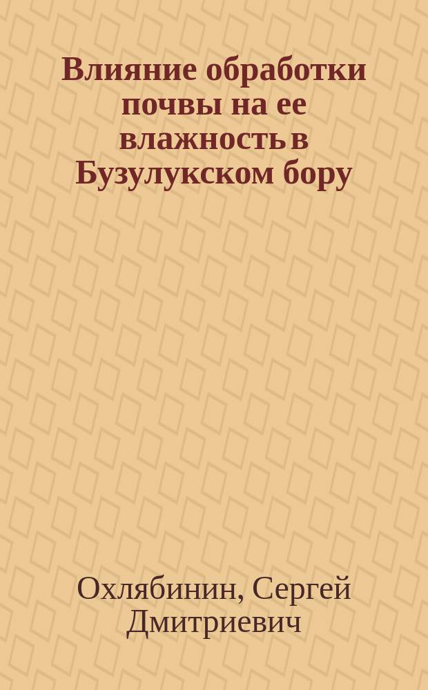 Влияние обработки почвы на ее влажность в Бузулукском бору