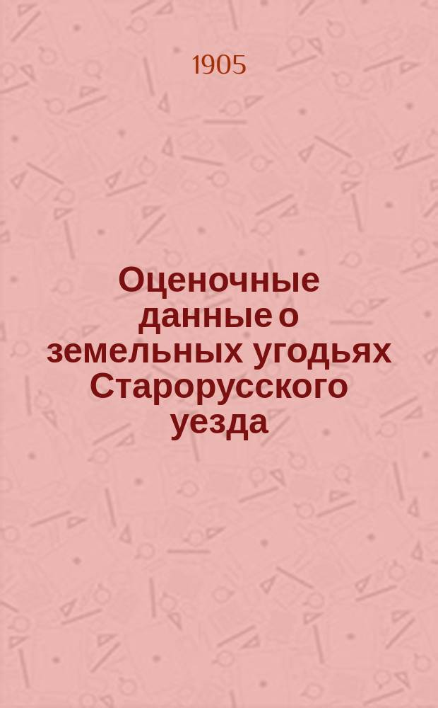 Оценочные данные о земельных угодьях Старорусского уезда