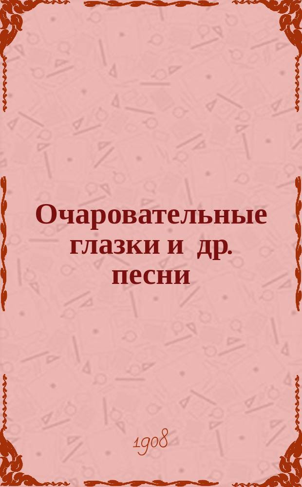 Очаровательные глазки и др. песни : Новейший песенник