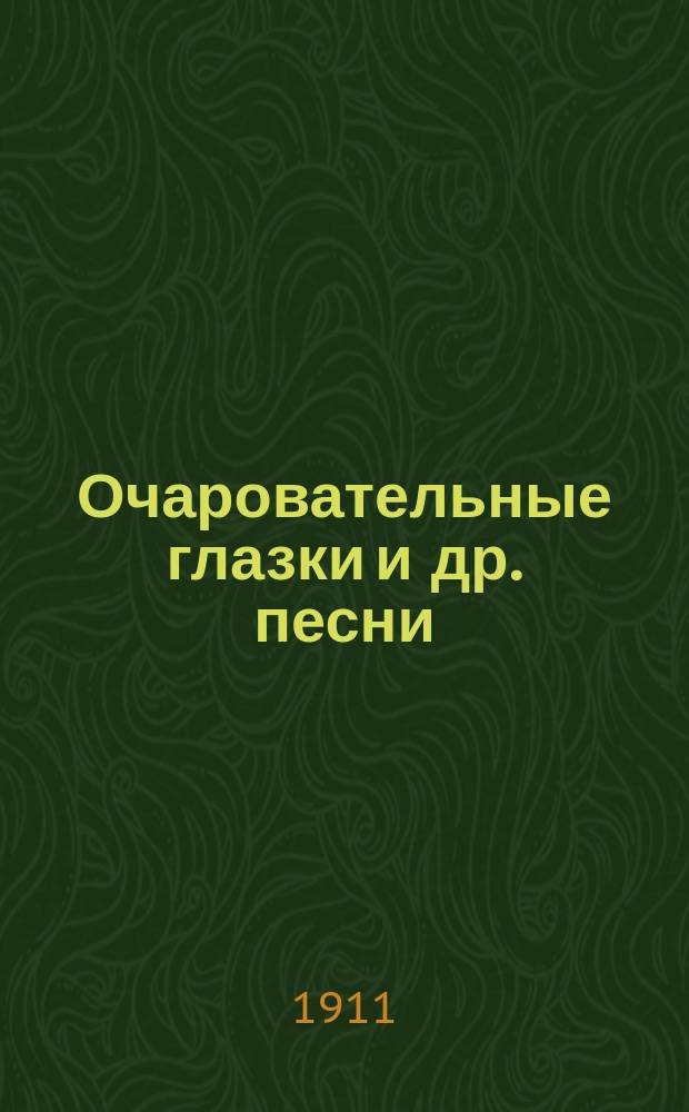 Очаровательные глазки и др. песни : Новый русский песенник