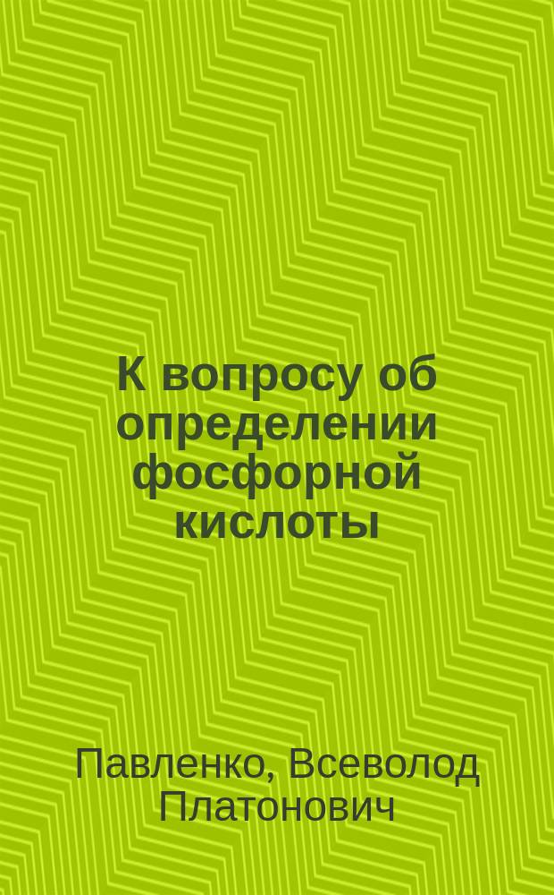 К вопросу об определении фосфорной кислоты
