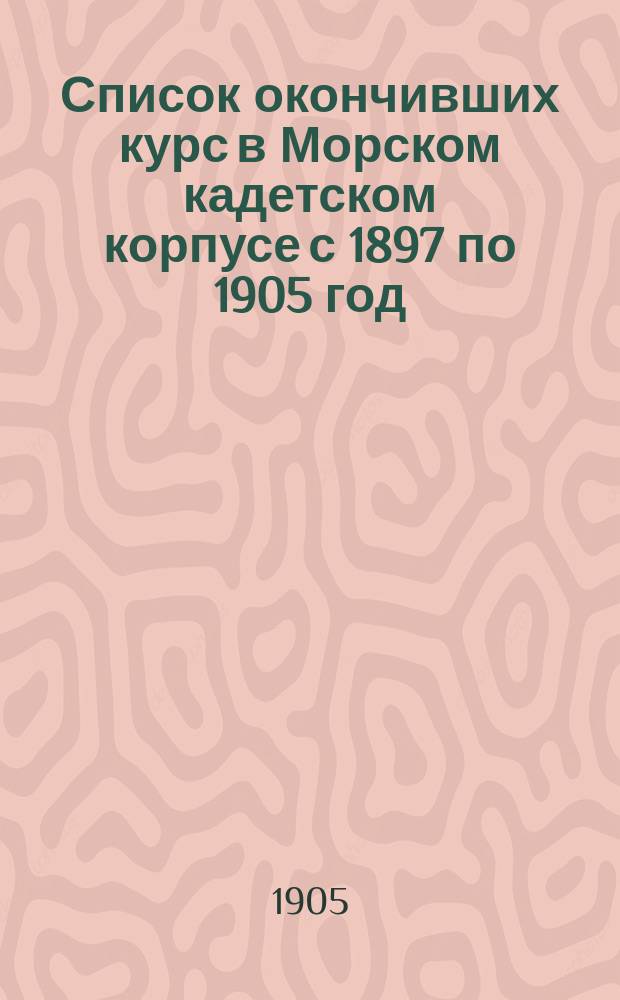 Список окончивших курс в Морском кадетском корпусе с 1897 по 1905 год