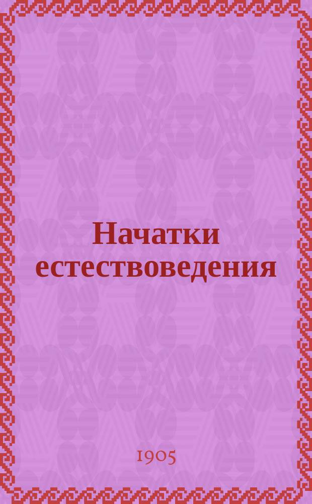 Начатки естествоведения : Для мл. кл. среднеучеб. заведений и гор. по Положению 1872 г. уч-щ. [Ч. 1]-. [Ч. 1] : Земля, вода, воздух