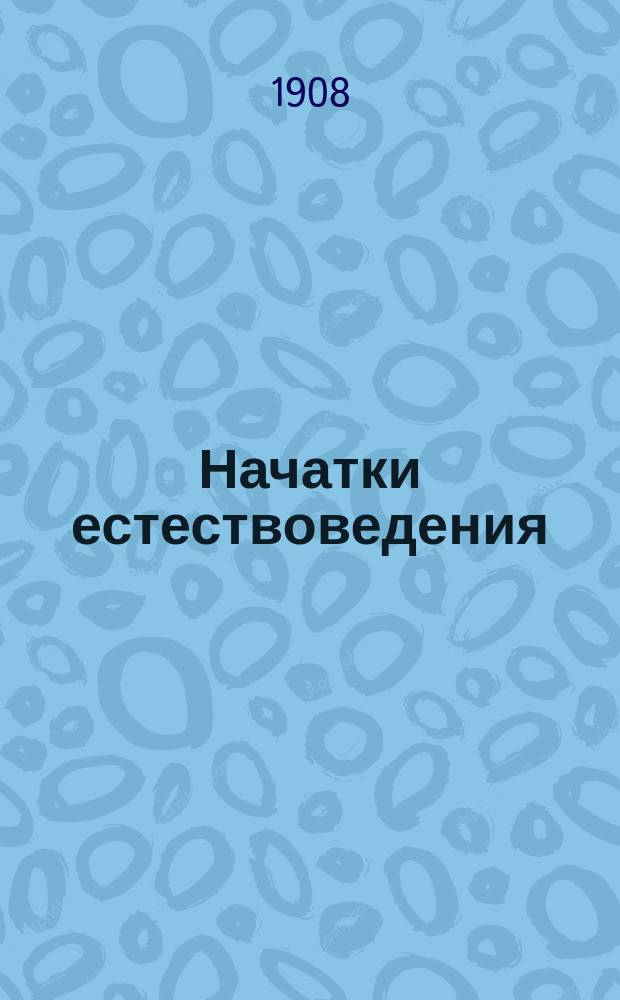 Начатки естествоведения : Для мл. кл. среднеучеб. заведений и гор. по Положению 1872 г. уч-щ. [Ч. 1]-. Ч. 3 : Человек и животные