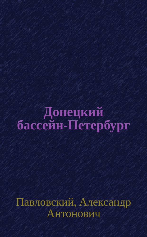 Донецкий бассейн-Петербург : О постройке ж. д.