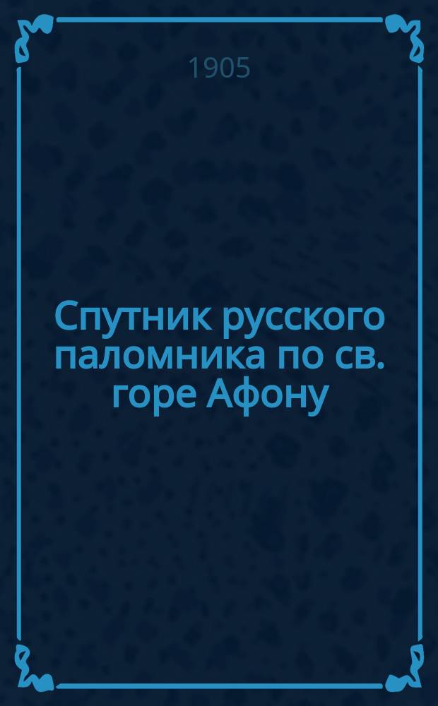 Спутник русского паломника по св. горе Афону