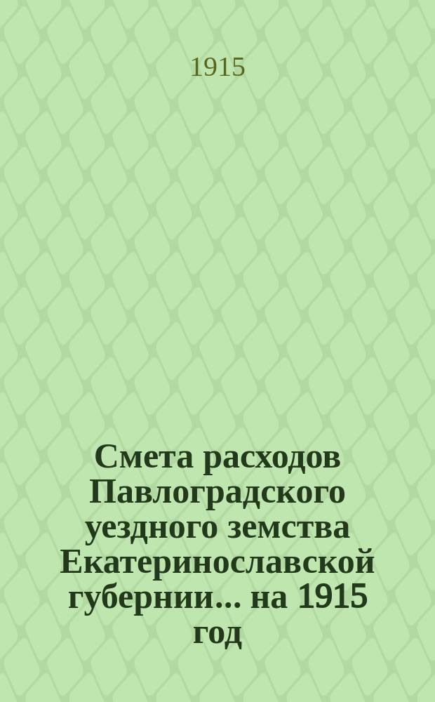 Смета расходов Павлоградского уездного земства Екатеринославской губернии... на 1915 год