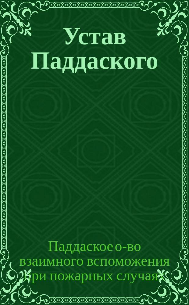 Устав Паддаского (Эстляндской губернии) общества взаимного вспоможения при пожарных случаях : Утв. ... 9 апр. 1904 г.