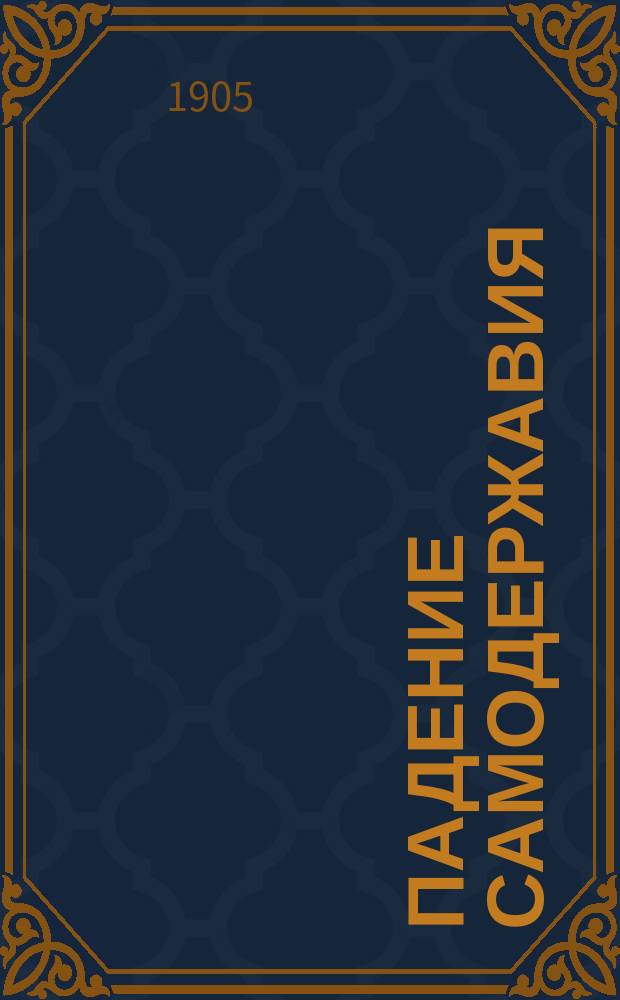 Падение самодержавия