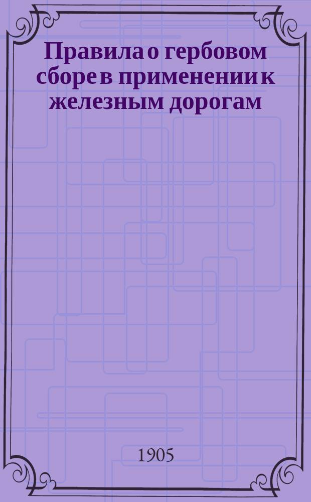 Правила о гербовом сборе в применении к железным дорогам
