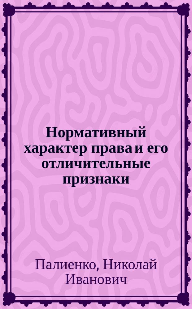 ... Нормативный характер права и его отличительные признаки