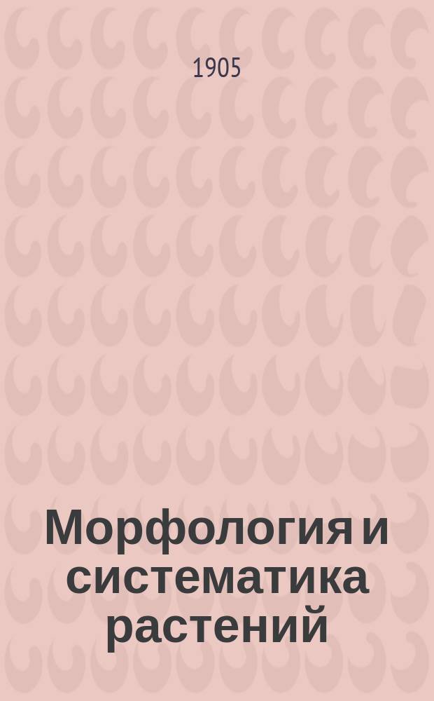 Морфология и систематика растений