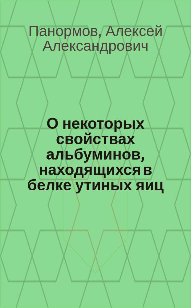 О некоторых свойствах альбуминов, находящихся в белке утиных яиц