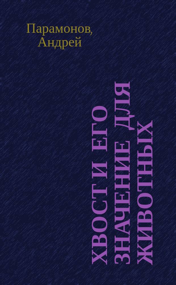 Хвост и его значение для животных : Очерк А. Парамонова