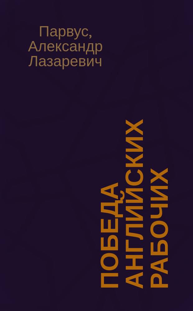 Победа английских рабочих