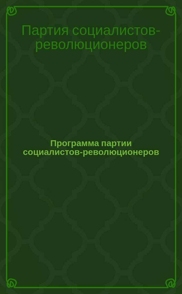 Программа партии социалистов-революционеров