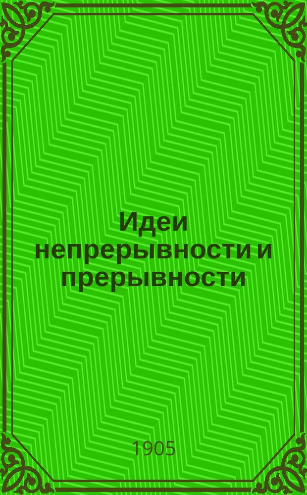 Идеи непрерывности и прерывности : (Речь, чит. в годич. заседании Физ.-мат. Казан. о-ва 20 марта 1905 г.)