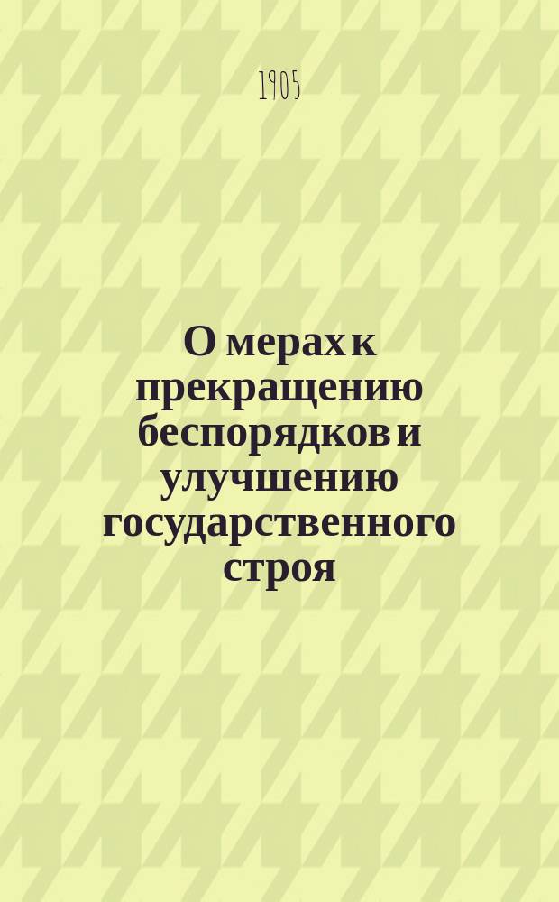 О мерах к прекращению беспорядков и улучшению государственного строя