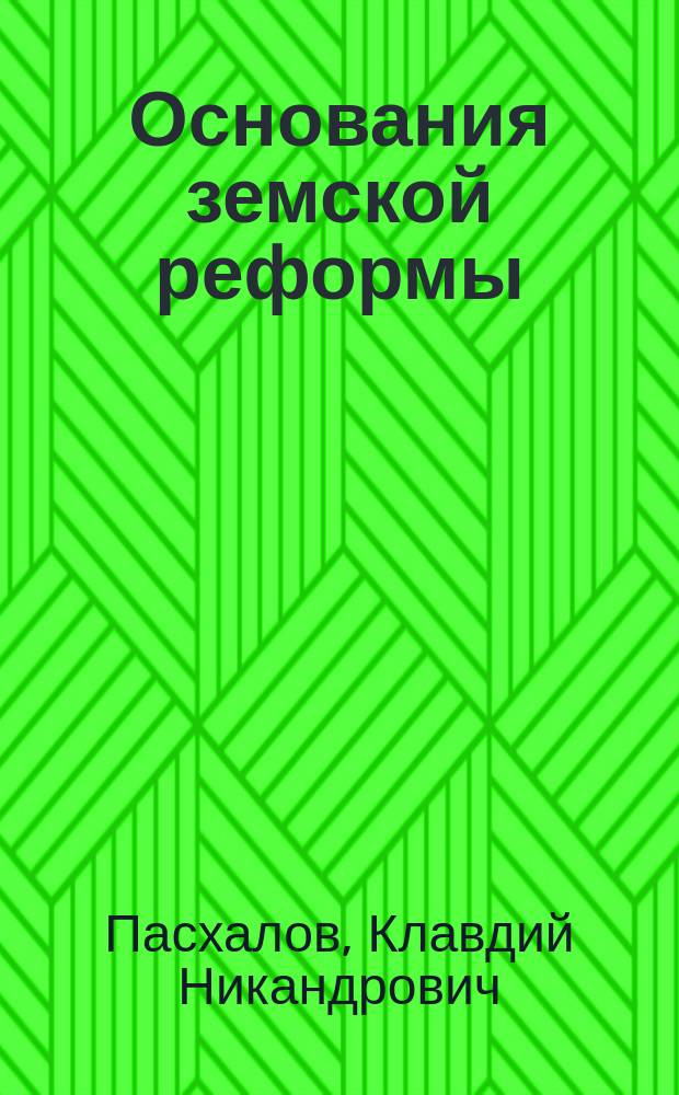 Основания земской реформы