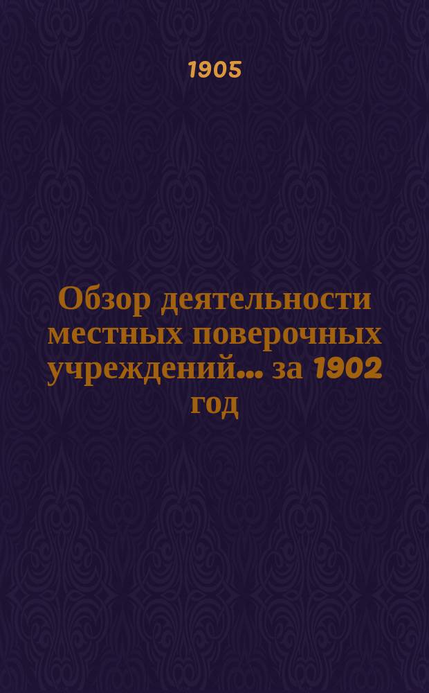 Обзор деятельности местных поверочных учреждений... ... за 1902 год