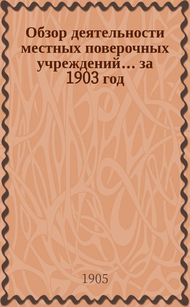 Обзор деятельности местных поверочных учреждений... ... за 1903 год