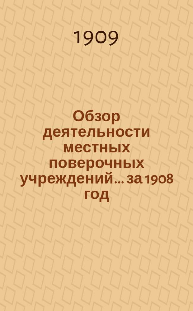 Обзор деятельности местных поверочных учреждений... ... за 1908 год