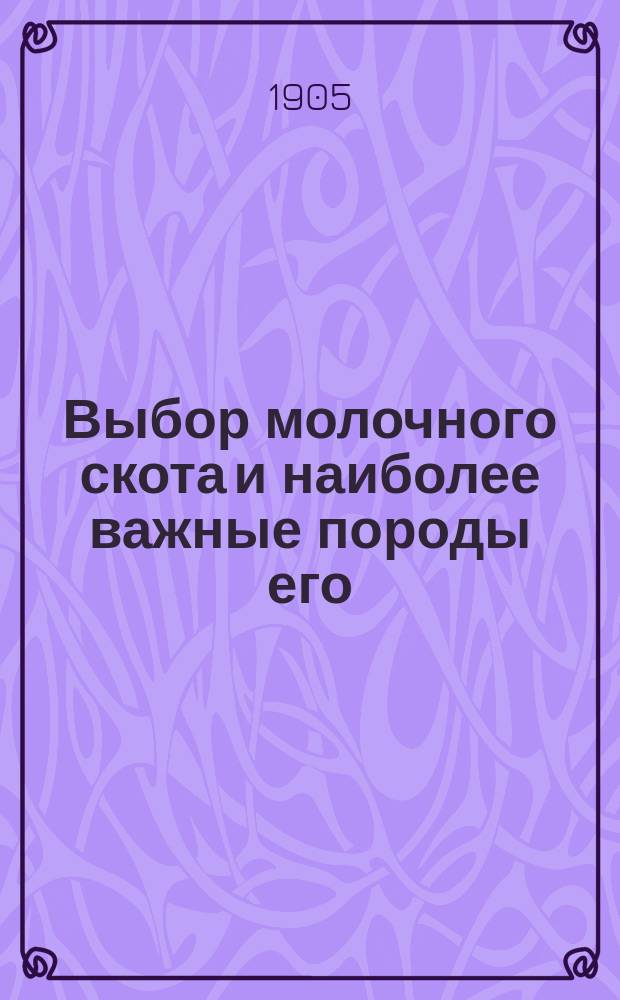 ... Выбор молочного скота и наиболее важные породы его