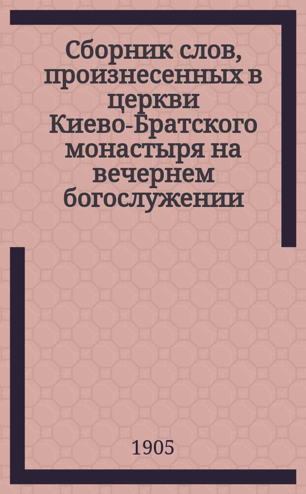 Сборник слов, произнесенных в церкви Киево-Братского монастыря на вечернем богослужении, известном под именем пассии