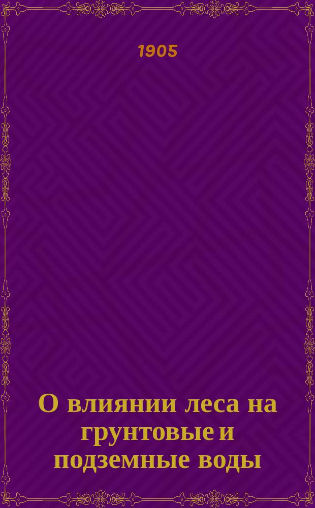 О влиянии леса на грунтовые и подземные воды