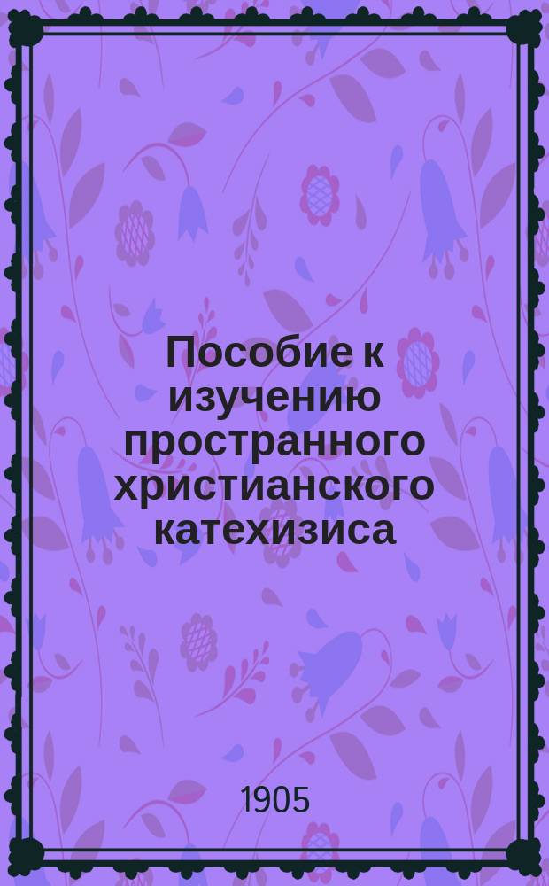 Пособие к изучению пространного христианского катехизиса