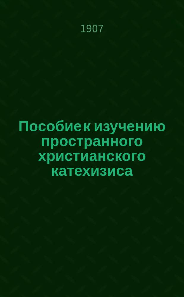 Пособие к изучению пространного христианского катехизиса