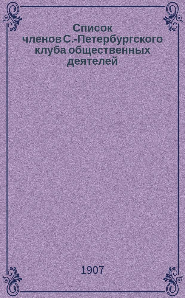 Список членов С.-Петербургского клуба общественных деятелей : Исправлен... ... по 1 апреля 1907 г.
