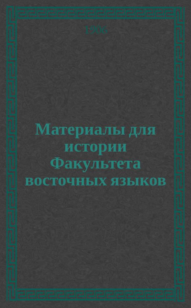 Материалы для истории Факультета восточных языков : Т. 1. Т. 2