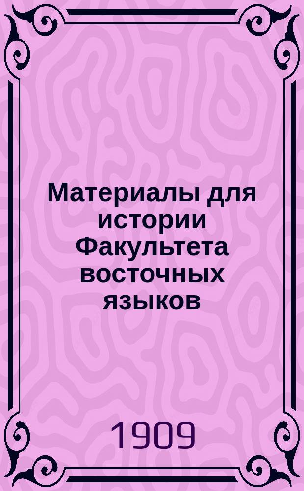 Материалы для истории Факультета восточных языков : Т. 1. Т. 4 : Обзор деятельности Факультета 1855-1905, составленный проф. В.В. Бартольдом