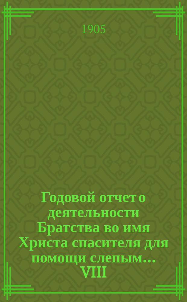 Годовой отчет о деятельности Братства во имя Христа спасителя для помощи слепым... VIII... за 1910 г.
