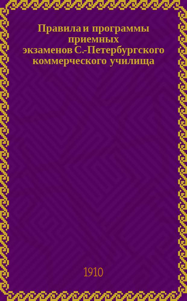 Правила и программы приемных экзаменов С.-Петербургского коммерческого училища