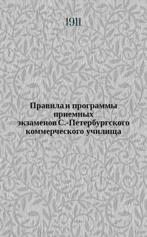 Правила и программы приемных экзаменов С.-Петербургского коммерческого училища