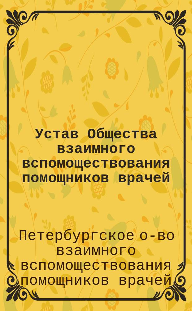 Устав Общества взаимного вспомоществования помощников врачей; Проект изменения Устава