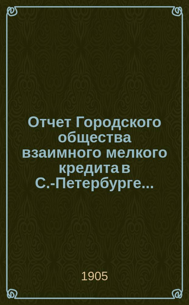 Отчет Городского общества взаимного мелкого кредита в С.-Петербурге...