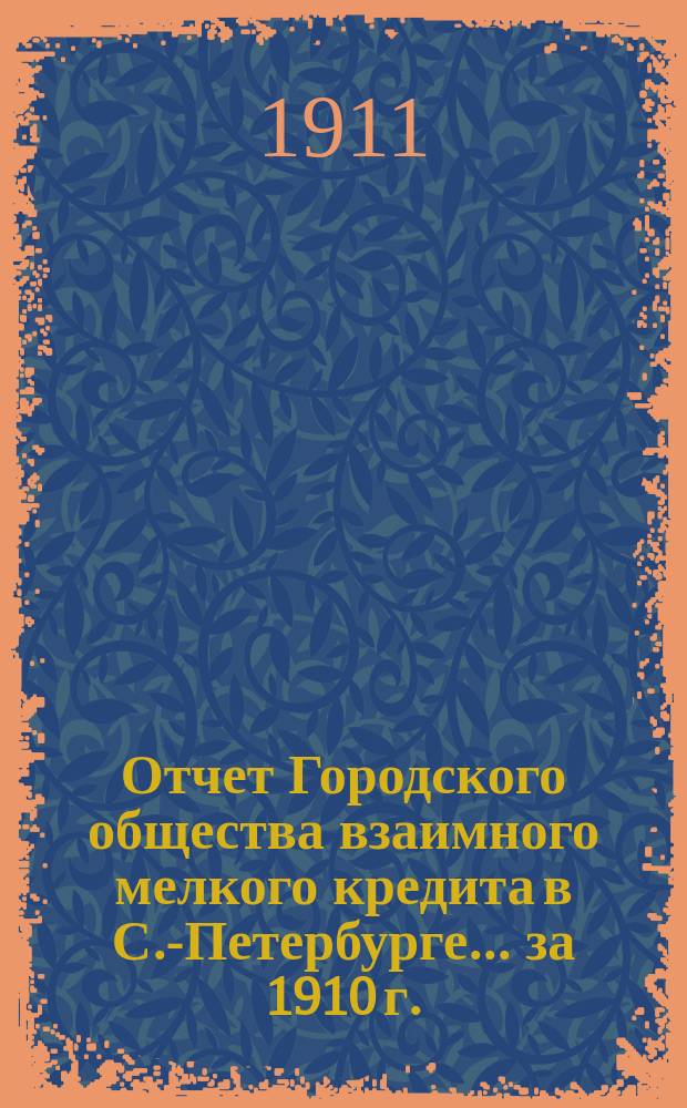 Отчет Городского общества взаимного мелкого кредита в С.-Петербурге... ... за 1910 г.