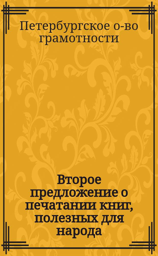 Второе предложение [о печатании книг, полезных для народа]